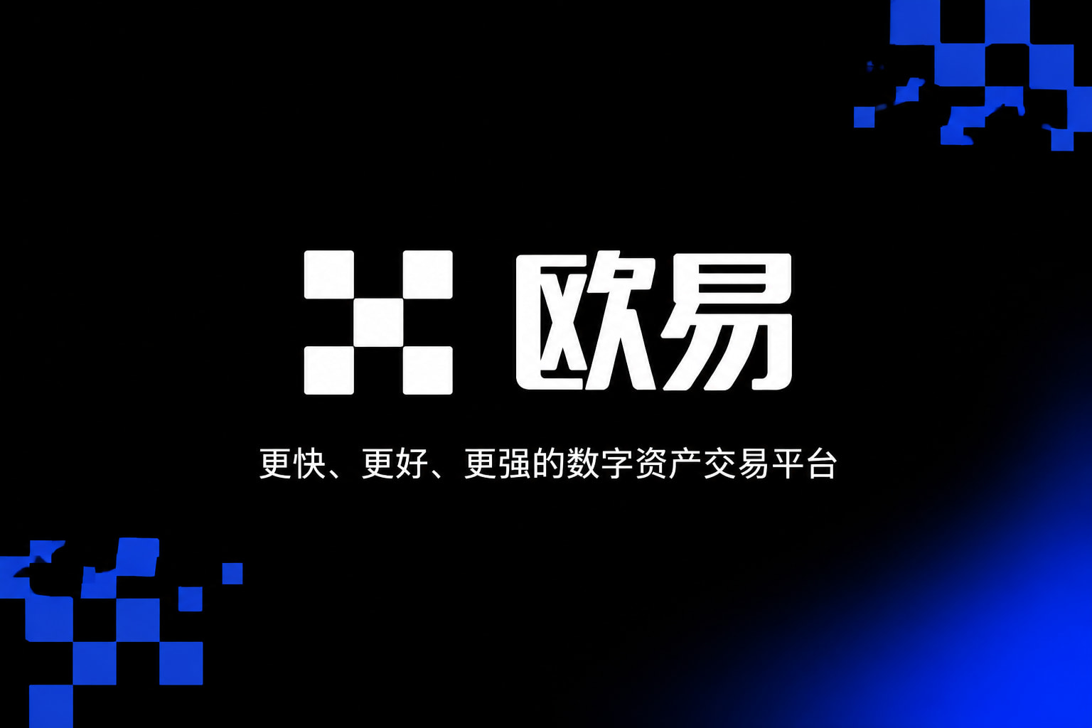下载欧交易所官方数字资产交易平台